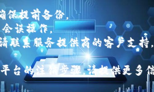 要注销或删除一个 token（如 cryptocurrencies、API tokens 等），一般可以遵循以下步骤。具体的操作会因不同的平台或服务而异，以下是一些通用的步骤和建议。

### 1. 登录到您的账户

首先，您需要使用您的用户名和密码登录到生成或持有该 token 的服务平台。

### 2. 查找安全或 API 管理部分

在账户设置或用户资料的菜单中，寻找安全设置、API 管理、开发者设置或类似的选项。这些选项通常会让您管理您的 token。

### 3. 选择要注销的 token

一旦您进入了相关的管理页面，您会看到一系列与您账户相关的 token，选择您希望注销的那个。

### 4. 验证身份（如果需要）

根据平台的安全设置，您可能需要进行二次验证，例如输入验证码、发送短信确认或者使用双重认证等。确保完成这一过程以增加安全性。

### 5. 注销 token

在确认要注销的 token 后，通常会有“删除”、“注销”或者“撤销”的按钮。点击那个按钮，并遵循确认提示。

### 6. 确认操作

一般情况下，注销 token 后，平台会询问您是否确定要执行此操作。确认后，您的 token 将会被注销，您将不再能够使用它进行访问或操作。

### 7. 检查账户状态

注销完成后，建议返回账户的管理页面，检查该 token 是否已被成功移除。确保您的账户正常运作，没有产生其它问题。

### 8. 更新相关设置（如需要）

如果该 token 是用于某些应用程序或服务的 API 调用，您可能需要更新您的应用或服务，以保证它们能继续正常运作。

## 注意事项

1. **备份数据**: 如果您在注销 token 前需要保留相关数据，请确保提前备份。
2. **确认操作**: 做每一步时，请仔细阅读每一个提示，以确保您不会误操作。
3. **联系客服**: 如果在注销过程中遇到困难或不确定如何操作，请联系服务提供商的客户支持。

如果您有特定的 token 相关的问题或需要更为详细说明某个特定平台的注销步骤，请提供更多信息。