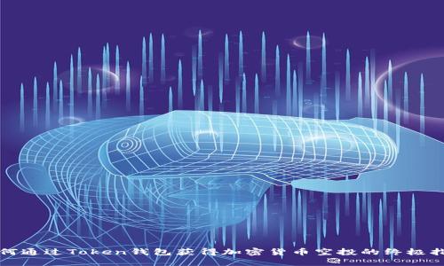如何通过Token钱包获得加密货币空投的终极指南