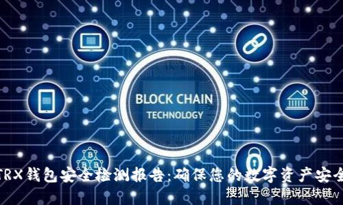TRX钱包安全检测报告：确保您的数字资产安全