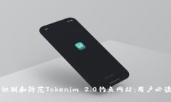 如何识别和防范Tokenim 2.0钓鱼网站：用户必读指南