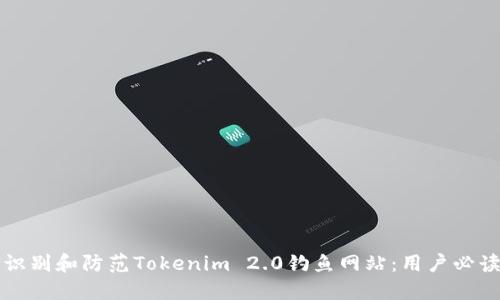 如何识别和防范Tokenim 2.0钓鱼网站：用户必读指南
