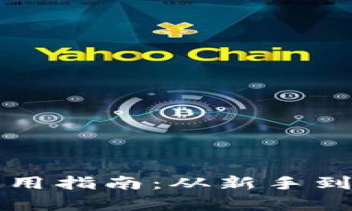 比特币钱包的选择与使用指南：从新手到专业投资者的全面分析