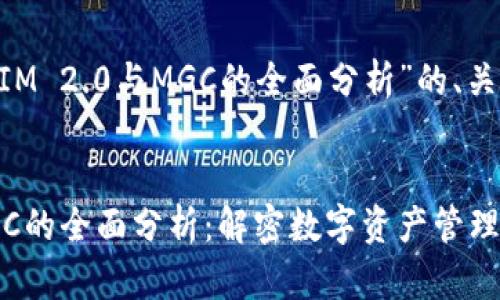 以下是针对“TokenIM 2.0与MGC的全面分析”的、关键词以及内容大纲。


TokenIM 2.0与MGC的全面分析：解密数字资产管理新趋势