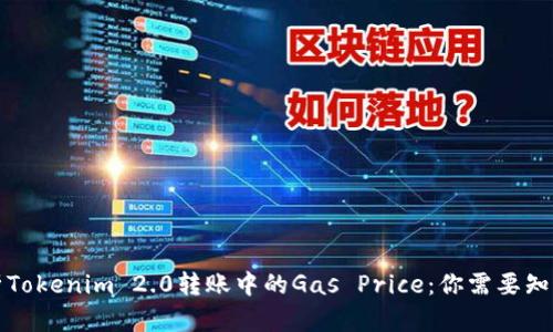 深入分析Tokenim 2.0转账中的Gas Price：你需要知道的一切