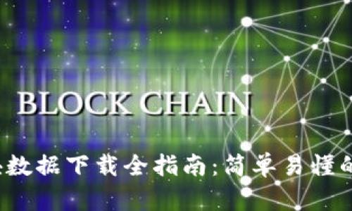  比特币钱包区块数据下载全指南：简单易懂的操作步骤与技巧