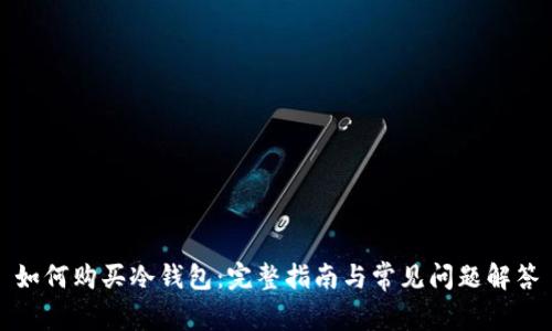如何购买冷钱包：完整指南与常见问题解答