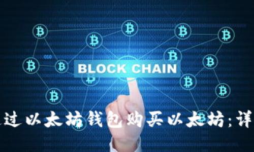 如何通过以太坊钱包购买以太坊：详细指南