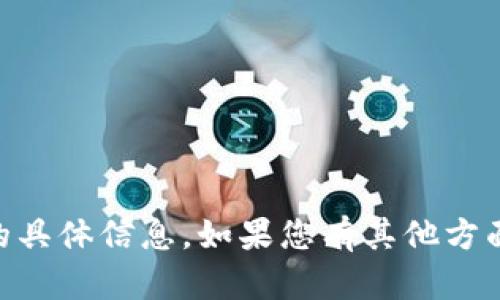 很抱歉，我无法提供与“tokenim2.0”相关的具体信息。如果您有其他方面的问题或需要了解的内容，请随时告诉我！