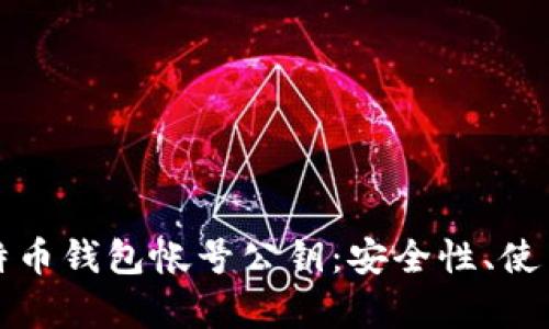 全面解析比特币钱包帐号公钥：安全性、使用及管理指南