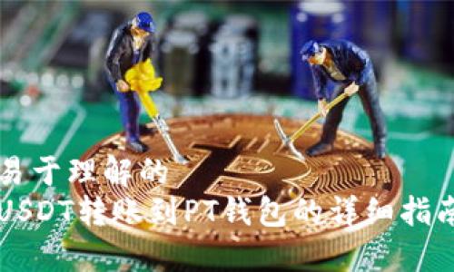 易于理解的  
USDT转账到PT钱包的详细指南