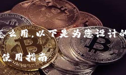 手机换了tokenim2.0怎么用，以下是为您设计的的、关键词和内容大纲：

手机更换Tokenim 2.0使用指南