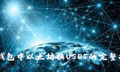 IM钱包中以太坊换USDT的完整指南