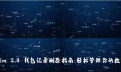 Tokenim 2.0 钱包记录删除指南：轻松管理你的数字