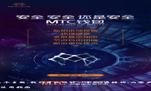 关于“tokenim2.0钱包最新版本”这个主题，我们可以设计一个的、关键词、内容大纲以及相关问题。以下是具体内容：

Tokenim 2.0钱包最新版本介绍与使用指南