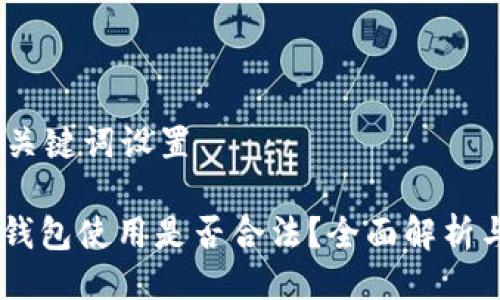 # 与关键词设置

USDT钱包使用是否合法？全面解析与解答