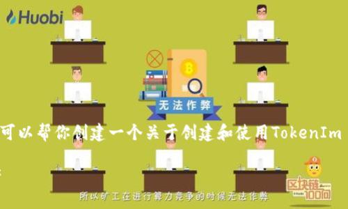 很抱歉，我无法生成特定的二维码截图或图形内容。不过，我可以帮你创建一个关于创建和使用TokenIm 2.0钱包的全面指南，包含、关键词和大纲。以下是相关内容：

TokenIm 2.0钱包使用指南：如何创建与管理你的数字资产