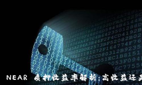   
麦子钱包 NEAR 质押收益率解析：高收益还是低风险？