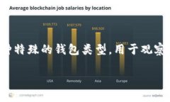 在讨论 TokenIM 2.0 的观察钱包功能之前，我们需要