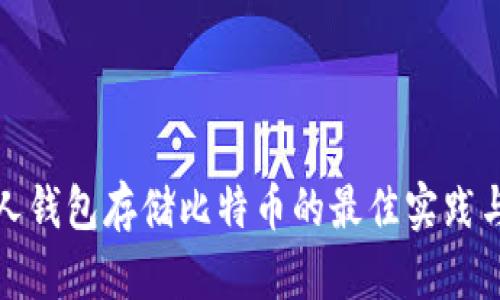 : 个人钱包存储比特币的最佳实践与方法