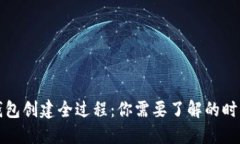 以太坊钱包创建全过程：你需要了解的时间和步