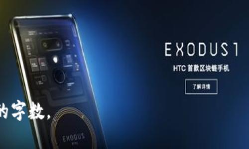 Tokenim 2.0钱包理财教学：轻松掌握数字资产管理技巧
Tokenim钱包, 数字资产, 钱包理财, 加密货币/guanjianci

## 内容主体大纲

1. **引言**
   - 什么是Tokenim 2.0？
   - 为什么选择Tokenim 2.0钱包？

2. **Tokenim 2.0钱包的基本功能**
   - 钱包创建与基本设置
   - 充值和提现的流程
   - 资产管理界面介绍

3. **Tokenim 2.0的理财功能**
   - 理财产品分类
   - 利益计算方法
   - 产品购买流程

4. **数字资产管理的最佳实践**
   - 如何选择理财产品
   - 风险管理技巧
   - 资产配置的原则

5. **Tokenim 2.0的安全性保障**
   - 安全措施的设置
   - 常见的安全风险及防范
   - 如何处理安全事件

6. **案例分析：成功使用Tokenim 2.0理财的用户**
   - 用户故事分享
   - 从中吸取的教训

7. **总结与未来展望**
   - Tokenim 2.0的发展趋势
   - 用户在未来的理财策略

## 详细内容

### 1. 引言

在当今数字化时代，越来越多的人开始关注数字资产的管理与投资。Tokenim 2.0作为一款新兴的钱包应用，以其独特的功能和用户友好的界面，吸引了众多用户的青睐。本文将深入探讨Tokenim 2.0钱包理财的教学内容，帮助如何有效管理和增值自己的数字资产。

选择Tokenim 2.0钱包的原因多种多样，无论是其高效的交易速度还是多样化的理财产品，都让用户能够在这个竞争激烈的市场中保持领先地位。本节将简要介绍Tokenim 2.0的基本特性和其吸引用户的原因。

### 2. Tokenim 2.0钱包的基本功能

Tokenim 2.0钱包为用户提供了一系列实用的功能，首先是在钱包创建与基本设置方面，用户只需几步即可完成注册和设置。在这个过程中，用户需要设置安全密码并进行身份验证，以确保钱包的安全性。

接下来是充值和提现的流程。Tokenim 2.0支持多种充值方式，包括银行转账、信用卡以及其他数字货币，用户可以根据自己的需求选择合适的充值方式。同时，提现流程也非常简单，用户只需选择提现金额和方式，按提示操作即可。

资产管理界面是Tokenim 2.0的一大亮点。用户可以在该界面清晰地查看自己的资产状况，包括各类数字货币的余额、价值波动以及交易历史，方便用户随时监控自己的资产状况。

### 3. Tokenim 2.0的理财功能

Tokenim 2.0钱包的理财功能涵盖了多种类型的理财产品，例如定期理财、活期理财和基金投资等。用户可以根据自身的风险承受能力和收益预期，选择适合自己的理财产品。

利益计算方法同样重要，用户需要明确投资的回报率、期限以及风险，才能做出明智的投资决策。Tokenim 2.0提供了简单易懂的收益计算工具，用户只需输入投资金额和期限，系统即可自动计算出预期收益。

产品购买的流程也非常简便，用户在选择好理财产品后，只需确认投资金额并完成支付，即可顺利完成购买。此时，用户的资产会在相应的理财产品中自动开展收益。

### 4. 数字资产管理的最佳实践

在数字资产管理过程中，选择理财产品是至关重要的一步。用户应该根据自己的风险承受能力、市场情况以及理财目标等因素，做出适合的选择。同时，应该定期评估所选产品的表现，适时调整投资组合。

风险管理技巧也是不可忽视的内容，用户需要时刻关注市场动态，合理控制投资比例，避免因盲目跟风或者过度投资而导致的损失。投资者还应该建立止损机制，及时止盈或止损，保护自身利益。

资产配置的原则需谨慎对待，投资者应将资产分散到不同种类的产品中，以降低整体风险。在这个过程中，用户可以参考专家的建议，或者借助于Tokenim提供的市场分析工具，做出更为合理的决策。

### 5. Tokenim 2.0的安全性保障

安全问题是用户在使用Tokenim 2.0钱包时最为关心的话题之一。Tokenim 2.0采取了多重安全措施，包括数据加密、两步验证等，确保用户的资金安全

用户在设置安全措施时，应当选择强密码，并定期更换。此外，建议用户开启双重验证功能，以进一步提升账户安全性。

针对常见的安全风险，用户应提高警惕，避免点击可疑链接、下载不明软件。同时，要定期检查自己的账户交易记录，确保没有异常交易发生。

如果不幸发生安全事件，用户应立即联系Tokenim客服，并通过官方渠道进行申诉，尽量减少损失。同时，建议用户随时关注官方公告，获取最新的安全提示和信息。

### 6. 案例分析：成功使用Tokenim 2.0理财的用户

许多用户在使用Tokenim 2.0进行理财中获得了成功的经验。例如，某位用户通过定期投资和分散资产盈利丰厚。通过分析成功案例，其他用户可以借鉴他们的成功经验并将其应用到自己的投资策略中。

这个用户在使用Tokenim 2.0时，非常注重对市场动态的跟踪和及时调整其投资组合。他的成功经验包括选择适合自身风险承受能力的产品以及定期评估其投资表现。

通过这些成功的故事，用户不仅可以获得鼓励，同时也从中学习到一系列宝贵的理财经验，如投资心态、产品选择等。

### 7. 总结与未来展望

在数字资产管理的浪潮中，Tokenim 2.0无疑是一个高效、安全的选择。未来，Tokenim 2.0将持续关注用户需求，推出更多创新的功能和理财产品，帮助用户更好地管理和增值自己的资产。

用户在未来的理财策略中，应当保持灵活应变，及时根据市场变化调整投资组合。同时，学习更多的理财知识，提升自身的投资能力，形成自身独特的理财风格，将有助于他们在这个瞬息万变的市场中获得成功。

## 相关问题

### 1. Tokenim 2.0钱包如何创建和设置？

### 2. Tokenim 2.0钱包与其他钱包相比的优势是什么？

### 3. 如何选择适合自己的数字资产理财产品？

### 4. Tokenim 2.0的收益计算功能是如何运作的？

### 5. 用户在使用Tokenim 2.0钱包时应注意哪些安全事项？

### 6. 常见的数字资产投资误区有哪些？

### 7. Tokenim 2.0的未来发展趋势是什么？

以上是一个关于Tokenim 2.0钱包理财教学的详细内容大纲与问题讨论。每个部分都可以进一步扩展，以达到所需的字数。