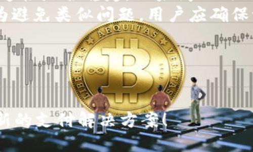 baiotiTokenim 2.0：如何高效收款的全面指南/baioti
Tokenim 2.0, 收款方式, 加密货币, 在线支付/guanjianci

## 内容主体大纲

1. **引言**
   - Tokenim 2.0的简介
   - 收款的重要性

2. **Tokenim 2.0的基本功能**
   - 什么是Tokenim 2.0
   - 它的最新功能

3. **Tokenim 2.0的收款方式概述**
   - 支持的支付方式
   - 各种收款方法的优缺点

4. **如何设置Tokenim 2.0的收款功能**
   - 注册和账户设置
   - 配置收款选项

5. **通过Tokenim 2.0收款的优势**
   - 速度和效率
   - 安全性
   - 降低成本

6. **使用Tokenim 2.0进行收款的注意事项**
   - 常见风险与防范措施
   - 法规遵从与合规性

7. **未来展望：Tokenim 2.0的潜力**
   - 加密货币支付的趋势
   - Tokenim 2.0的未来可能功能

8. **相关问题探讨**
   - 收藏和储存Token
   - 使用Tokenim 2.0时的交易费用
   - Tokenim 2.0适合哪些商家
   - 国际收款的便利性
   - Tokenim 2.0与传统支付方式的对比
   - 如何提高使用Tokenim 2.0的用户体验
   - 解决Tokenim 2.0用户常见问题

---

## 正文内容

### 1. 引言
在数字支付日益发展的今天，Tokenim 2.0作为一种新型的在线支付解决方案，受到越来越多商家和用户的关注。收款的方式多种多样，但在众多支付平台中，Tokenim 2.0以其快捷、安全的特点脱颖而出。本文将深入探讨Tokenim 2.0的收款方式及其优势，以帮助用户更好地理解和使用这一工具。

### 2. Tokenim 2.0的基本功能
Tokenim 2.0是一款基于区块链技术的支付平台，它支持多种加密货币交易。新版本的Tokenim引入了许多更新的功能，如即时交易、用户友好的界面以及多层次的安全防护。这些改进使得Tokenim 2.0成为了一个更加高效和安全的收款工具。

### 3. Tokenim 2.0的收款方式概述
在使用Tokenim 2.0进行收款时，用户可以选择多种支付方式，包括但不限于信用卡、银行转账以及加密货币。各项收款方式具备不同的优缺点，例如，信用卡支付快速方便，但手续费较高，而加密货币相对低廉且安全性高。

### 4. 如何设置Tokenim 2.0的收款功能
要开始使用Tokenim 2.0进行收款，首先需要注册并创建一个账户。随后，在账户设置中可以找到收款选项，通过简单的配置，即可将不同的支付方式整合到账户中。具体设置步骤详细分解如下：
1. 访问Tokenim官网，点击注册按钮。
2. 填写必要的信息，如邮箱、密码等，完成账户的创建。
3. 登陆账户后，进入“收款设置”页面，选择需要的支付方式，并进行相应配置。

### 5. 通过Tokenim 2.0收款的优势
通过Tokenim 2.0收款的主要优势在于其操作的简便性和高效性。相较于传统的支付方式，Tokenim 2.0能更快地完成交易，并且具备较高的安全性。由于其基于区块链技术，所有交易信息均被加密，降低了被盗风险。此外，Tokenim 2.0的交易费用通常较低，有助于商家提高利润。

### 6. 使用Tokenim 2.0进行收款的注意事项
虽然Tokenim 2.0提供了许多便利，但使用过程中应注意一些潜在风险。例如，加密货币市场的波动性可能会影响收款金额等。此外，用户需确保遵循相关法规和合规性要求，避免因操作不当导致法律问题。

### 7. 未来展望：Tokenim 2.0的潜力
随着加密货币的普及，Tokenim 2.0可能会继续扩展其功能，以满足不断变化的市场需求。未来，我们可能会看到Tokenim 2.0引入更多的跨境支付解决方案和即时交易功能，从而更好地服务于全球用户。

### 相关问题探讨

#### 问题1：收藏和储存Token
收藏和储存Token
在使用Tokenim 2.0进行交易时，用户通常会了解到Token的收藏和储存问题。Token可以被理解为一种数字资产，任何用户在进行交易时都需要有关管理和保护自己的Token存储的知识和技巧。
首先，用户在进行Token交易时，必须具备一个安全的钱包。通常，这些钱包分为两种类型：热钱包和冷钱包。热钱包是在线的，便于快速交易，但由于持续连接互联网，其安全性相对低；而冷钱包则是离线的，安全性更高。对于大额Token，建议使用冷钱包进行储存，以最大限度减少被黑客攻击的风险。
其次，用户还应注意备份自己的钱包信息。大多数数字钱包都允许用户进行备份，用户应定期进行备份，并将备份文件存储在安全的地方。此外，不要将钱包信息或私钥分享给他人，确保自己的Token储存安全。

#### 问题2：使用Tokenim 2.0时的交易费用
使用Tokenim 2.0时的交易费用
每个支付平台在交易时都可能收取一定的费用，而Tokenim 2.0也不例外。了解相关费用是用户使用Tokenim 2.0进行收款时需要考虑的重要因素之一。
Tokenim 2.0的交易费用主要包括固定费用和变动费用。固定费用是指每笔交易的一定金额，这个费用由于平台、国家或交易金额等不同而有所变化。而变动费用则与交易金额相关，通常是交易金额的一定比例。这种模式使得小额交易的手续费相对较高，而大额交易的手续费则相对较低。
此外，用户还需关注提现费用。不同金额的提现可能适用于不同的费用政策，因此在使用Tokenim 2.0进行收款时要仔细阅读相关条款，以避免不必要的支出。

#### 问题3：Tokenim 2.0适合哪些商家
Tokenim 2.0适合哪些商家
Tokenim 2.0是一款灵活的支付平台，可以适用于多种类型的商家。对于寻求现代化支付解决方案的商家来说，Tokenim 2.0提供了一个理想的选择。
首先，针对在线商家，Tokenim 2.0的多种支付方式可以满足客户的不同需求，包括加密货币支付和常规支付方式。这样的选择显著提高了顾客的购物体验。此外，Tokenim 2.0的快速结算引擎可以帮助商家在极短时间内确认交易，从而提升工作效率。
其次，实体店的商家同样可以从Tokenim 2.0获得诸多便利。许多商家可能希望在店内接收加密货币支付，将帮助客户进一步扩大支付方式。
最后，创新型企业及初创公司也可以借助Tokenim 2.0来提高资金流动性和管理效率，特别是在接受多种加密货币方面，他们可以借此平台轻松拓展国际市场，提升竞争力。

#### 问题4：国际收款的便利性
国际收款的便利性
随着全球经济的融合，越来越多的商家开始探索国际市场的机会，而Tokenim 2.0作为一个灵活的支付平台，为国际收款提供了诸多便利。
首先，Tokenim 2.0支持多种主流的加密货币，商家在接受来自世界各地的付款时，几乎无需担心本地支付通道的局限性。这使得跨国交易变得更加简单且快捷。
其次，跨境交易中，汇率波动和手续费问题常常会影响商家的收益。然而，Tokenim 2.0在部分情况下提供了更具竞争力的汇率和更低的交易费用，使得商家在进行国际收款时不再受到传统金融机构的限制。
此外，Tokenim 2.0在处理国际交易时，能够迅速完成资金冻结和解冻，商家无需等待长时间的银行处理，从而加快了资金周转，提高了资金使用效率。
当然，商家在使用Tokenim 2.0进行国际收款时，也需注意其合规性问题，确保符合相关的法律法规要求。

#### 问题5：Tokenim 2.0与传统支付方式的对比
Tokenim 2.0与传统支付方式的对比
Tokenim 2.0作为一种基于区块链的支付平台，和传统支付方式相比，具备诸多优点，也有一些需要注意的地方。
首先，在交易速度方面，Tokenim 2.0通常比传统支付方式更快。传统银行转账可能需要数天才能完成，而使用Tokenim 2.0，绝大多数交易可以在几分钟内完成。
其次，安全性也是Tokenim 2.0的一大优势。通过区块链技术，所有交易信息都经过加密，减少了被黑客攻击的风险。而传统支付方式一般依赖于中心化机构，往往面临更多的信息泄漏风险。
不过，使用Tokenim 2.0进行交易也有一些劣势。例如，加密市场的波动性可能会影响收款确认时间和金额。此外，在某些地区，由于缺乏相应的法律法规支持，Tokenim 2.0的使用可能存在合规性风险。
综合来看，无论是Tokenim 2.0还是传统支付方式，商家在选择时应根据自身的需求、目标客户群体和市场情况进行综合考虑。

#### 问题6：如何提高使用Tokenim 2.0的用户体验
如何提高使用Tokenim 2.0的用户体验
提高用户在使用Tokenim 2.0过程中的体验，不仅能吸引更多用户，还能有效提升商家的整体业务能力。
首先，商家应提供清晰易懂的支付流程。很多用户在尝试使用新技术时，往往会因为流程复杂而感到困惑。因此，商家可以在网站或APP上提供详细的操作指导和视频教程，帮助用户顺利完成支付。
其次，用户支持的重要性不言而喻。商家可以设置在线客服、提供常见问题解答、邮件联系等多种渠道，确保用户在遇到问题时获得及时帮助。用户在支付过程中遇到的问题越少，体验自然越好。
此外，商家还可以考虑通过优惠活动吸引新用户。例如，使用Tokenim 2.0支付时可享受折扣、赠品或积分兑换等，都可以提升用户的积极性。
最后，用户数据分析也是提升服务质量的重要环节。商家可以根据用户的支付行为分析，了解用户的需求，从而不断支付流程和服务，提升用户满意度。

#### 问题7：解决Tokenim 2.0用户常见问题
解决Tokenim 2.0用户常见问题
在使用Tokenim 2.0的过程中，用户难免会遇到一些常见问题。有效解决这些问题，对提升用户满意度至关重要。
首先，用户可能面临的一个常见问题是账户注册和登录。为避免注册时出现的误操作，用户应仔细填写每一项信息，并确保电邮地址的有效性。如果遇到登录问题，用户可以尝试找回密码或联系客服解决。
其次，交易未能成功完成也是用户经常遇到的问题。对于这种情况，用户应该检查自己账户的余额、填写的信息是否完整正确，以及网络连接是否稳定。如果问题仍然存在，依据Tokenim 2.0的客户支持渠道及时联系客服，获取准确协助。
除了以上常见问题，用户可能还会关心提现失败的原因。一般来说，提现失败可能是由于账户信息的不匹配或者超出每日提现限额等。为避免类似问题，用户应确保证件完整、信息准确，并及时检查平台的相关政策。
通过这些常见问题的解答，可以有效提高用户对Tokenim 2.0的信任度，从而增强使用体验。

---

以上内容概述了Tokenim 2.0的收款方式及其优势，并对与之相关的多个问题进行了详细探索。希望能够帮助读者更好地理解这一创新的支付解决方案！