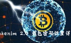 Tokenim 2.0 钱包密码设置详解