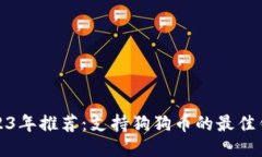 2023年推荐：支持狗狗币的最佳钱包