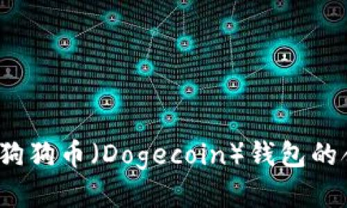 如何找到狗狗币(Dogecoin)钱包的合约地址?