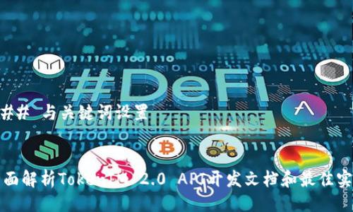 ### 与关键词设置


全面解析TokenIM 2.0 API开发文档和最佳实践