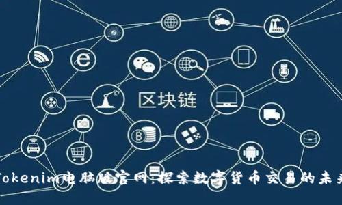 Tokenim电脑版官网：探索数字货币交易的未来