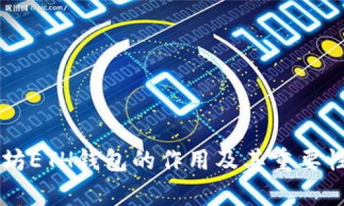 以太坊ETH钱包的作用及其重要性解析