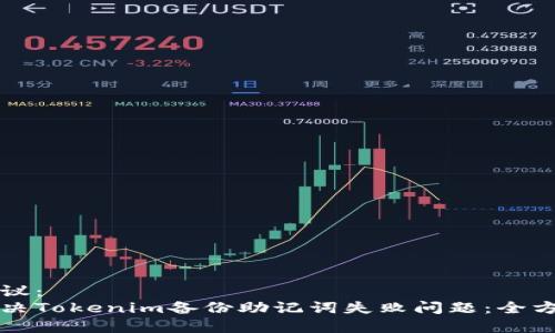 网站建议： 
如何解决Tokenim备份助记词失败问题：全方位指南
