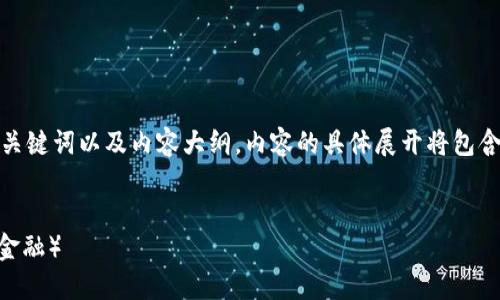 以下是关于“tokenim2.0怎么操作defil”的、关键词以及内容大纲。内容的具体展开将包含超过3600个字，并以7个相关问题详尽解释。

### 
Tokenim 2.0：如何轻松操作DeFi（去中心化金融）
