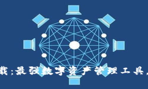 Tokenim安卓版下载：最强数字资产管理工具，轻松掌握投资动态