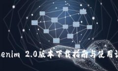 Tokenim 2.0版本下载指南与使用说明