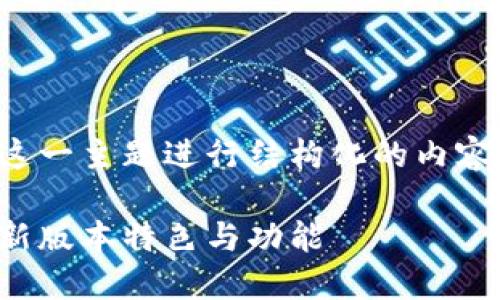 我们可以围绕“Tokenim 2.0官网交易”这一主题进行结构化的内容创作。以下是建议的、关键词和内容大纲。

Tokenim 2.0 官网交易指南：轻松掌握新版本特色与功能