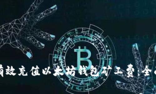 如何有效充值以太坊钱包矿工费：全面指南