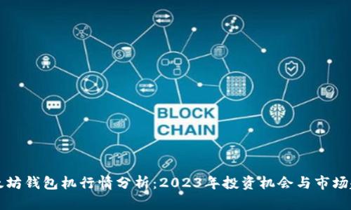 以太坊钱包机行情分析：2023年投资机会与市场趋势