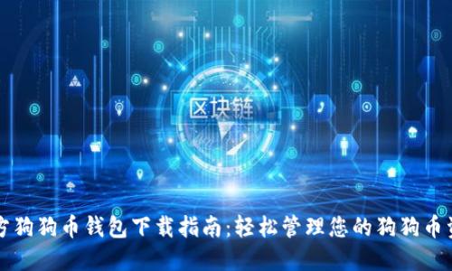 官方狗狗币钱包下载指南：轻松管理您的狗狗币资产