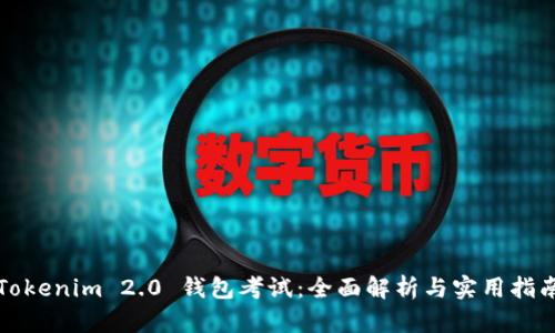 Tokenim 2.0 钱包考试：全面解析与实用指南