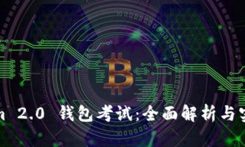 Tokenim 2.0 钱包考试：全面解析与实用指南