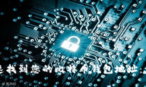 如何快速找到您的比特币钱包地址：详细指南