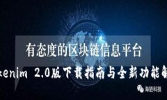 Tokenim 2.0版下载指南与全新功能解析