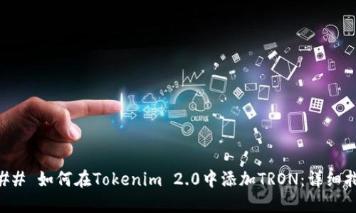 ### 如何在Tokenim 2.0中添加TRON：详细指南