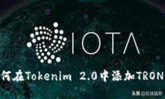 ### 如何在Tokenim 2.0中添加TRON：详细指南