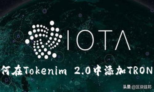 ### 如何在Tokenim 2.0中添加TRON：详细指南