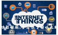 以太坊钱包的功能解析：全方位了解以太坊钱包