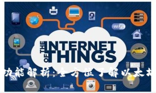 以太坊钱包的功能解析:全方位了解以太坊钱包的实用性