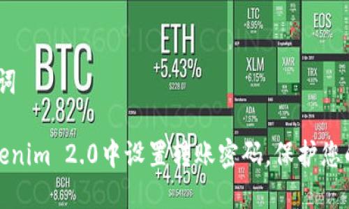 # 和关键词

如何在Tokenim 2.0中设置转账密码，保护您的资产安全